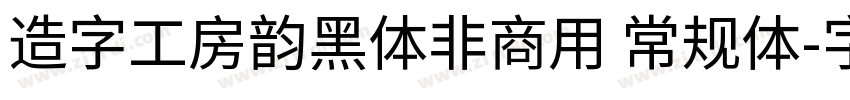 造字工房韵黑体非商用 常规体字体转换
